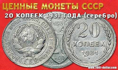 Ценные 20 копеек 1931 года (серебро)