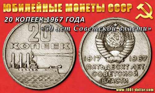 Юбилейная монета 20 копеек 1967 года