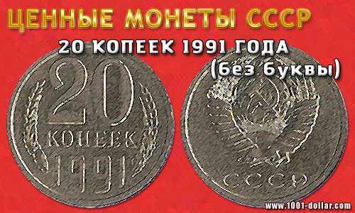 Монета 20 копеек 1991 года