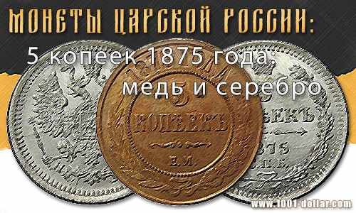 Монета Российской империи 5 копеек 1875 года