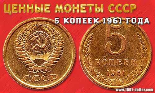 Монета СССР - 5 копеек 1961 года