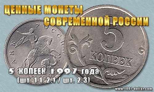 Монета 5 копеек 1997 года