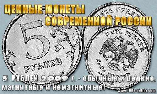 Монета 5 рублей 2009 года