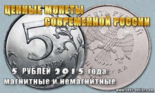 Монета России - 5 рублей 2015 года