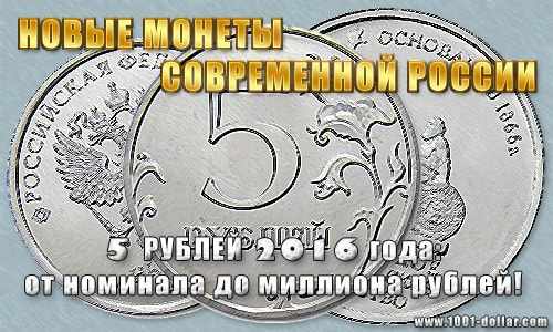 Монета Современной России 5 рублей 2016 года