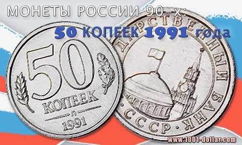 Монета России 91-93 гг.: 50 копеек 1991 года