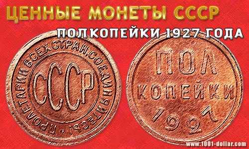 Монета СССР: пол копейки 1927 года