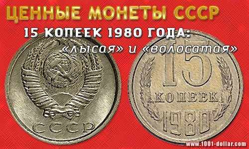 Монета пятнадцать копеек 1980 года