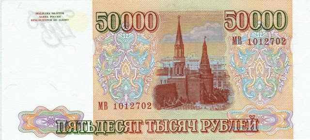 Реверс 50000 рублей 1993 года