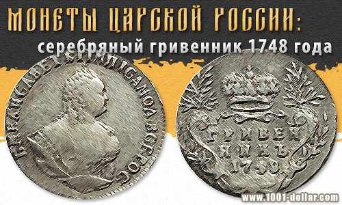 Серебряная монета - гривенник 1748 года