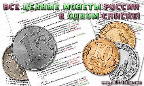 Ценные монеты России: полный перечень