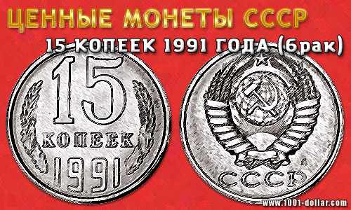 Монета СССР: 15 копеек 1991 года