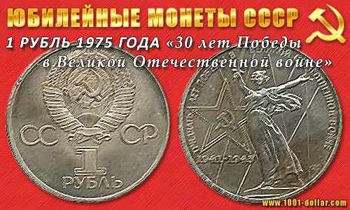 Монета 1 рубль 1975 года (30 лет Победы)