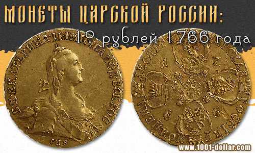 Золотой червонец 10 рублей 1766 года
