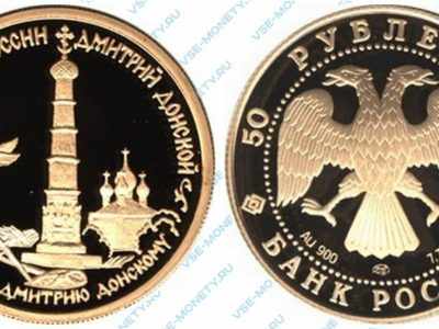 Памятная золотая монета 50 рублей 1996 года «Памятник Дмитрию Донскому. Дмитрий Донской» серии «1000-летие России»