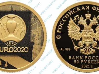 Золотая юбилейная монета 50 рублей 2021 года «Чемпионат Европы по футболу 2020 года (UEFA EURO 2020)»