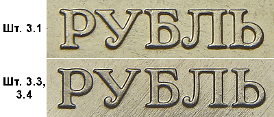 надпись РУБЛЬ на 1 рубле современной России, шт.3.1 и шт.3.2,3.3 по АС