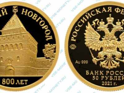 Золотая юбилейная монета 50 рублей 2021 года «800-летие основания г. Нижнего Новгорода» серии «Города»