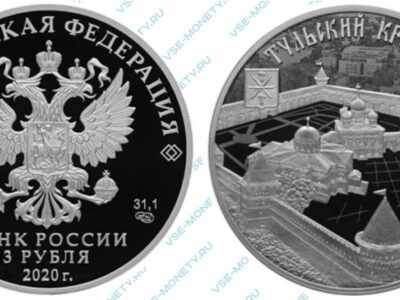 Юбилейная серебряная монета 3 рубля 2020 года «500-летие возведения Тульского кремля»