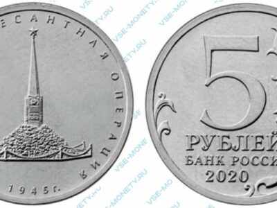 Юбилейная монета 5 рублей 2020 года «Курильская десантная операция»