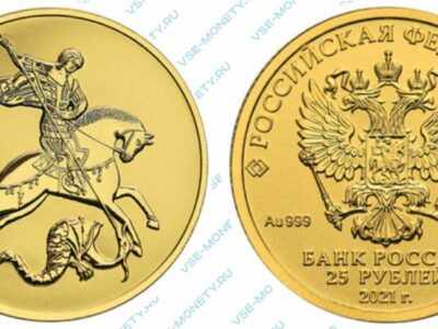 Золотая инвестиционная монета 25 рублей 2021 года «Георгий Победоносец»