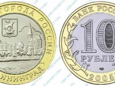 Юбилейная биметаллическая монета 10 рублей 2005 года «Калининград» серии «Древние города России»