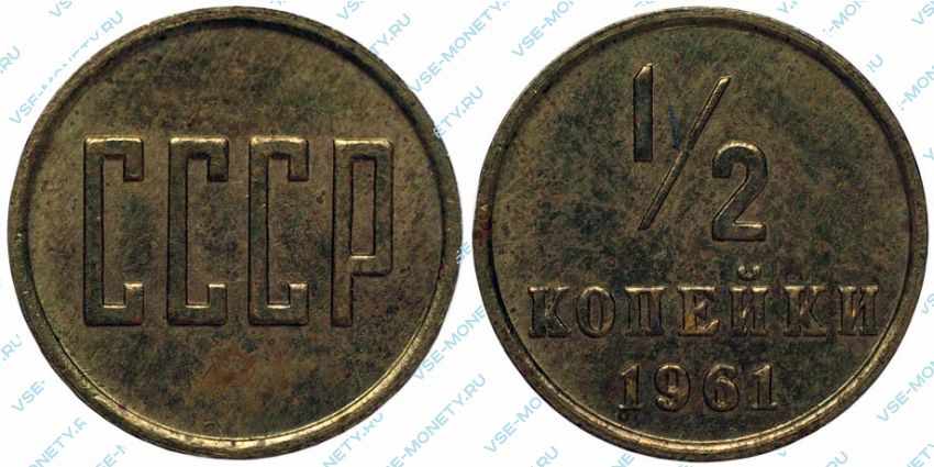 пробная монета СССР 1961 года номиналом 1/2 копейки