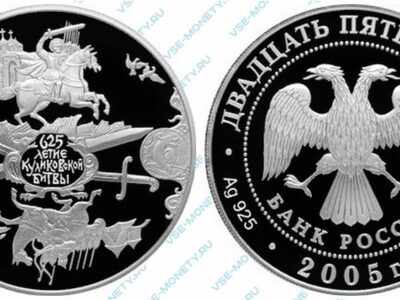 Юбилейная серебряная монета 25 рублей 2005 года «625-летие Куликовской битвы»
