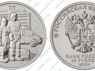 Юбилейная монета 25 рублей 2020 года «Самоотверженный труд медицинских работников»