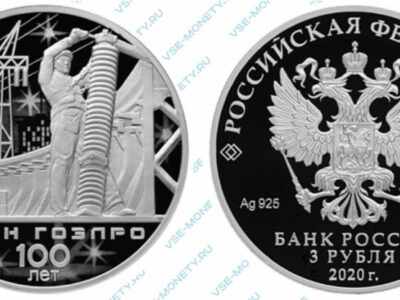 Юбилейная серебряная монета 3 рубля 2020 года «100-летие плана ГОЭЛРО»