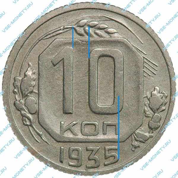 10 копеек 1935 года, шт.Б - цифры номиналы и буква «КОП» сближены (Федорин №62а)