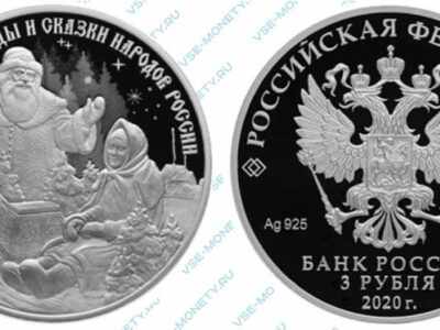 Юбилейная серебряная монета 3 рубля 2020 года «Морозко» серии «Легенды и сказки народов России»