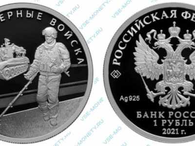 Юбилейная серебряная монета 1 рубль 2021 года «Инженерные войска (сапер)» серии «Вооруженные силы Российской Федерации»