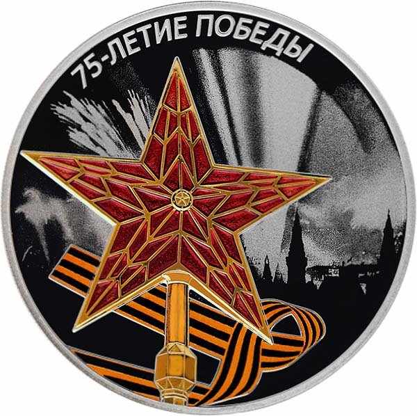 Реверс монеты 3 рубля 2020 года 75-летие Победы