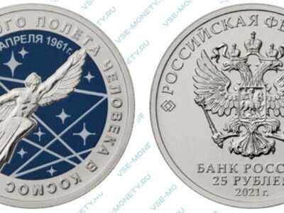 Цветная юбилейная монета 25 рублей 2021 года «60-летие первого полета человека в космос»