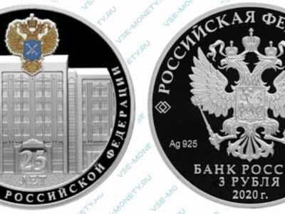 Юбилейная серебряная монета 3 рубля 2020 года «25-летие образования Счетной палаты Российской Федерации»