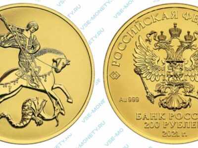 Золотая инвестиционная монета 200 рублей 2021 года «Георгий Победоносец»