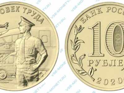 Юбилейная монета 10 рублей 2020 года «Работник транспортной сферы» серии «Человек труда»