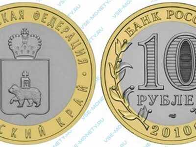 Юбилейная биметаллическая монета 10 рублей 2010 года «Пермский край» серии «Российская Федерация»