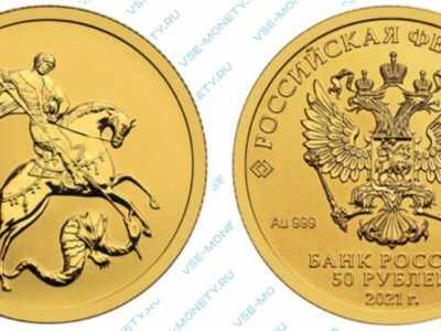 Золотая инвестиционная монета 50 рублей 2021 года «Георгий Победоносец»