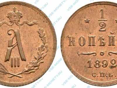 Медная монета 1/2 копейки 1892 года