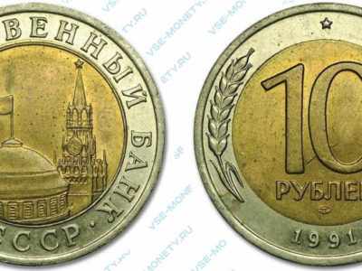 10 рублей 1991 года (ГКЧП)