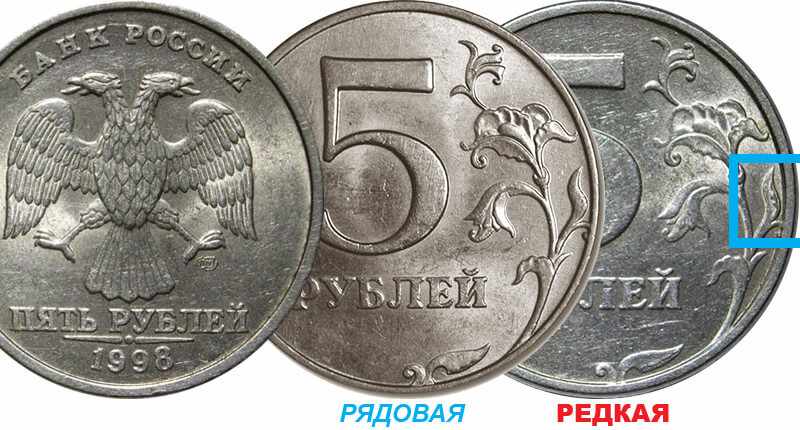 Редкая и обычная монета 5 рублей