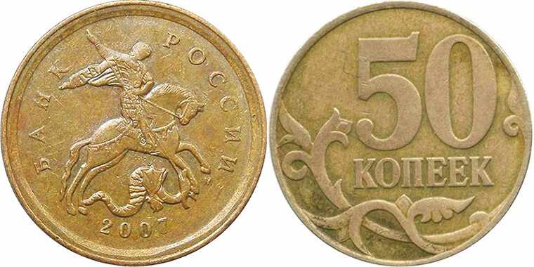 Дорогая монета 50 копеек