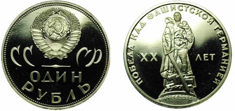 монета СССР 20 лет Победы