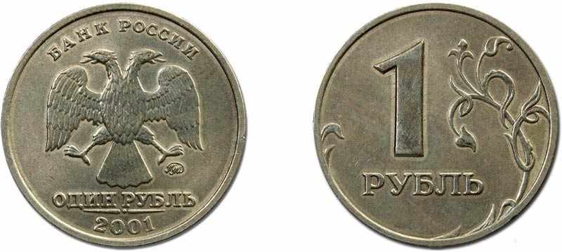 1 рубль 2001 года ММД