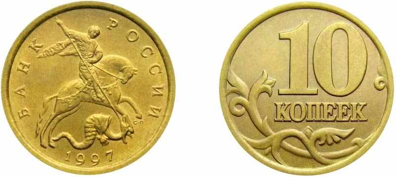 монета России 10 копеек 