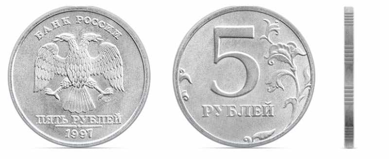 фото монеты 5 рублей 1997 года
