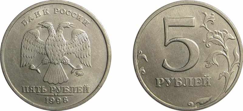 фото стандартной монеты 5 рублей 1998 года