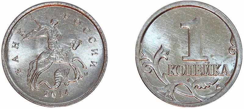 Монета 1 копейка 2014 года